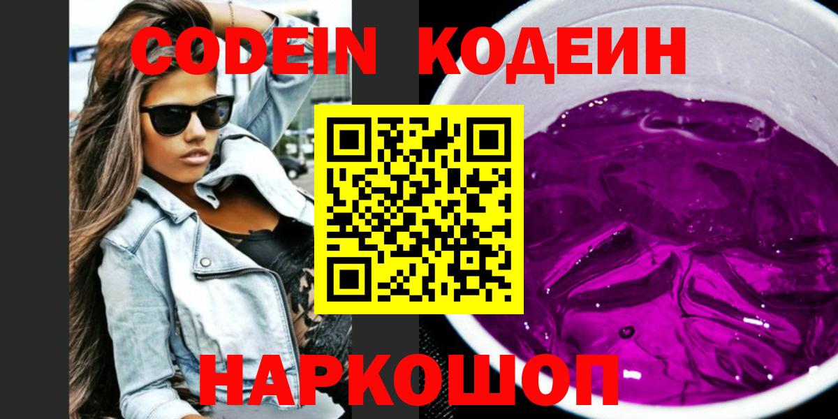 Codein Purple Drank  Вход с VPN  Кодеиновый сироп Lean Purple Drank  Серов 